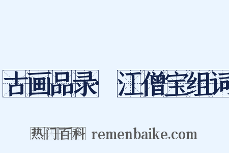 古画品录·江僧宝组词是什么意思的图片